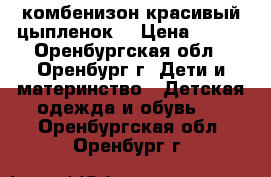 комбенизон красивый цыпленок  › Цена ­ 450 - Оренбургская обл., Оренбург г. Дети и материнство » Детская одежда и обувь   . Оренбургская обл.,Оренбург г.